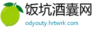 饭坑酒囊网